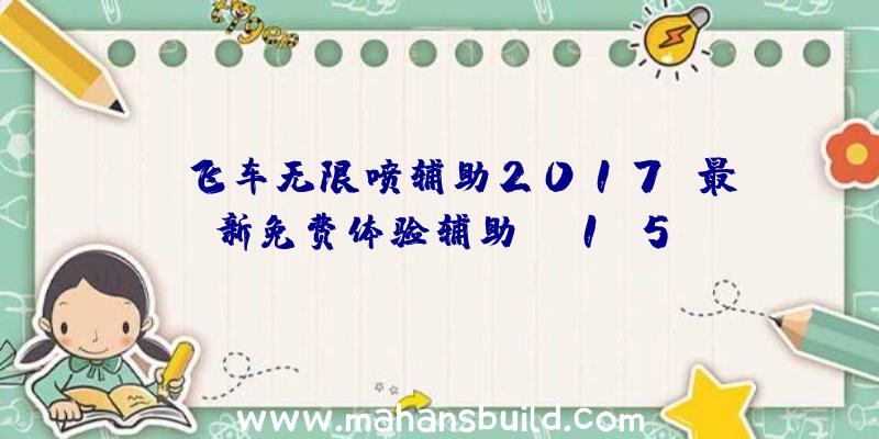 qq飞车无限喷辅助2017